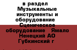  в раздел : Музыкальные инструменты и оборудование » Сценическое оборудование . Ямало-Ненецкий АО,Губкинский г.